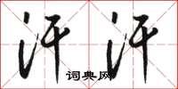 骆恒光汗汗草书怎么写
