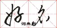 骆恒光好名草书怎么写