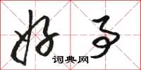 骆恒光好事草书怎么写