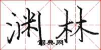 骆恒光渊林楷书怎么写