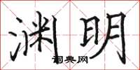 骆恒光渊明楷书怎么写