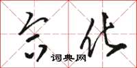 骆恒光合化草书怎么写