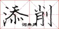 骆恒光添削楷书怎么写