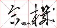 骆恒光合机草书怎么写