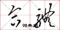 骆恒光合体草书怎么写