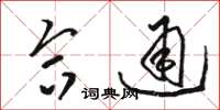 骆恒光合通草书怎么写