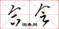 骆恒光合会草书怎么写