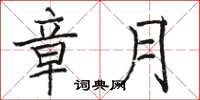 骆恒光章月楷书怎么写