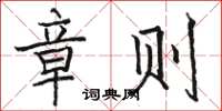 骆恒光章则楷书怎么写