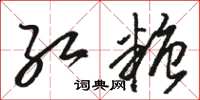 骆恒光红糖草书怎么写