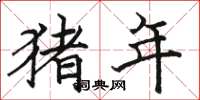 骆恒光猪年楷书怎么写