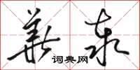 骆恒光华泰草书怎么写