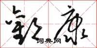 骆恒光欢康草书怎么写
