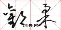 骆恒光欢柔草书怎么写