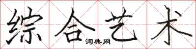 骆恒光综合艺术楷书怎么写