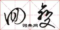 骆恒光回变草书怎么写