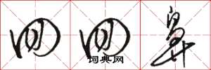 骆恒光回回鼻草书怎么写
