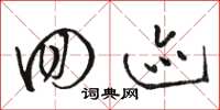 骆恒光回迹草书怎么写