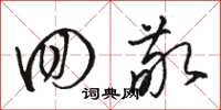 骆恒光回敬草书怎么写