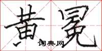 骆恒光黄冕楷书怎么写