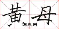 骆恒光黄母楷书怎么写