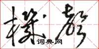 骆恒光机声草书怎么写