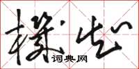 骆恒光机知草书怎么写