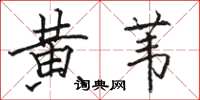 骆恒光黄苇楷书怎么写