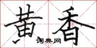 骆恒光黄香楷书怎么写