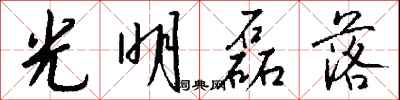 钱沛云光明磊落行书怎么写