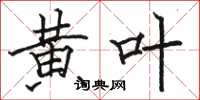 骆恒光黄叶楷书怎么写