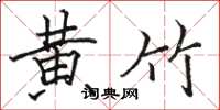 骆恒光黄竹楷书怎么写