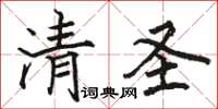骆恒光清圣楷书怎么写