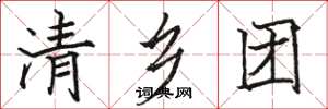 骆恒光清乡团楷书怎么写
