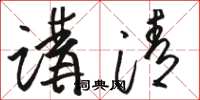 骆恒光讲清草书怎么写