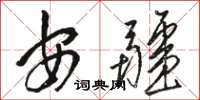 骆恒光安疆草书怎么写