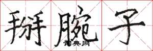 骆恒光掰腕子楷书怎么写
