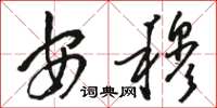 骆恒光安穆草书怎么写