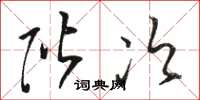 骆恒光阶次草书怎么写