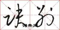 骆恒光诀别草书怎么写