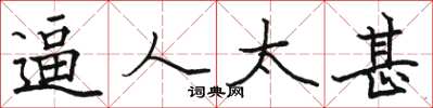 骆恒光逼人太甚楷书怎么写