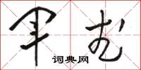 骆恒光军武草书怎么写