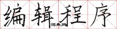 骆恒光编辑程序楷书怎么写