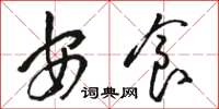 骆恒光安食草书怎么写