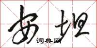 骆恒光安坦草书怎么写