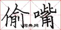 骆恒光偷嘴楷书怎么写