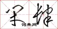 骆恒光闭肆草书怎么写