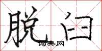 骆恒光脱臼楷书怎么写