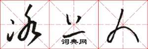 骆恒光冰上人草书怎么写