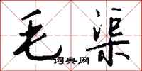 钱沛云毛渠行书怎么写
